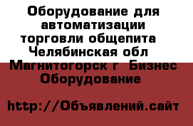 Оборудование для автоматизации торговли,общепита - Челябинская обл., Магнитогорск г. Бизнес » Оборудование   